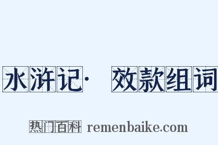 水浒记·效款组词是什么意思的图片